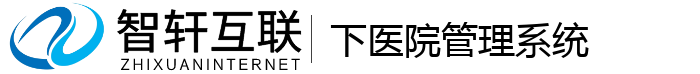 下医院管理系统